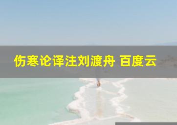 伤寒论译注刘渡舟 百度云